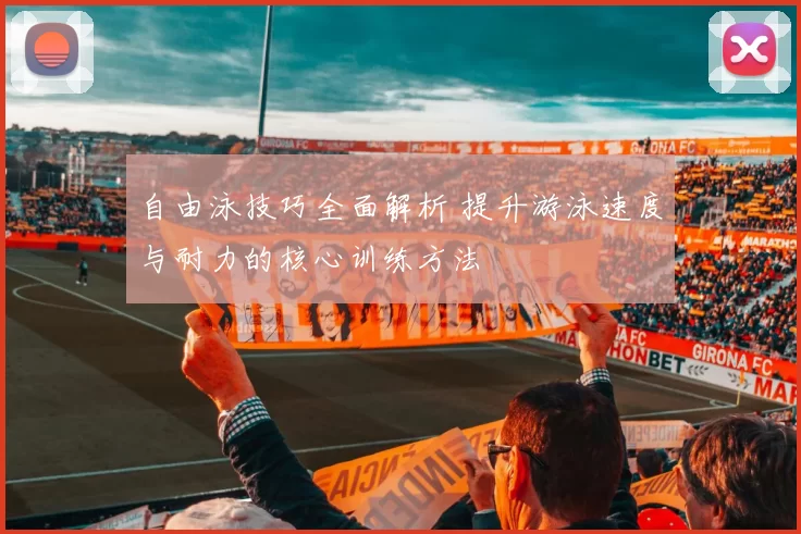 自由泳技巧全面解析 提升游泳速度与耐力的核心训练方法