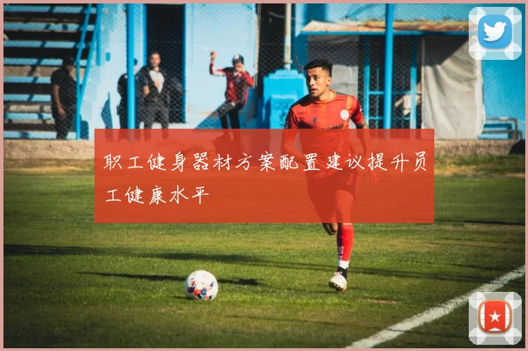 职工健身器材方案配置建议提升员工健康水平