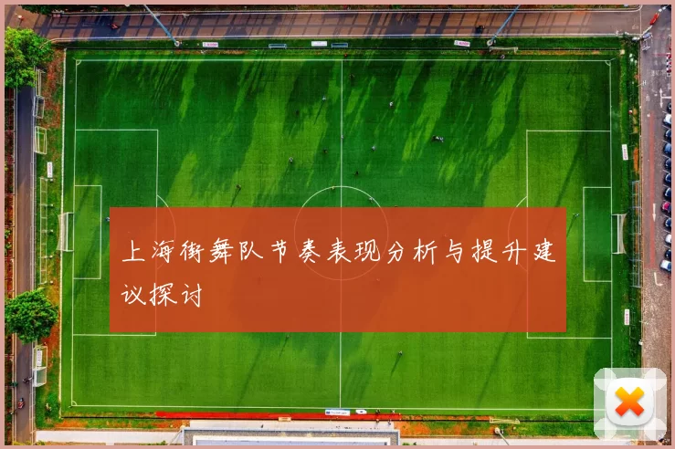 上海街舞队节奏表现分析与提升建议探讨