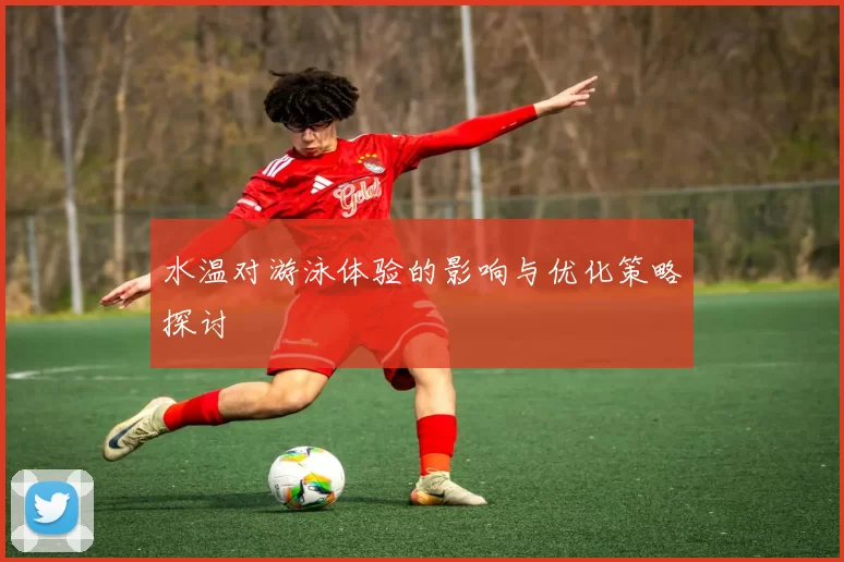 水温对游泳体验的影响与优化策略探讨