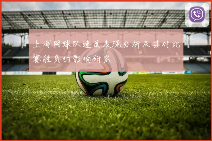 上海网球队速度表现分析及其对比赛胜负的影响研究