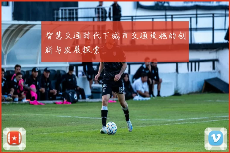 智慧交通时代下城市交通设施的创新与发展探索