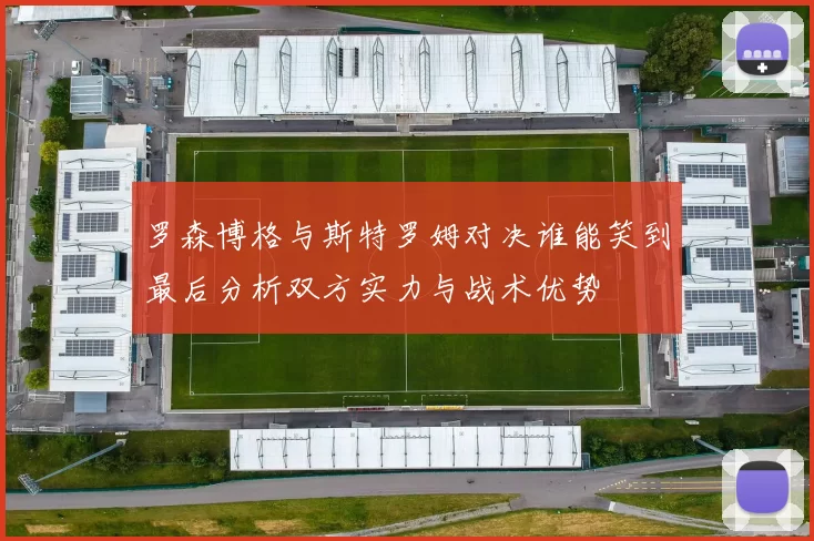罗森博格与斯特罗姆对决谁能笑到最后分析双方实力与战术优势