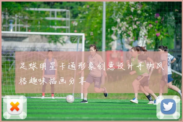 足球明星卡通形象创意设计手绑风格趣味插画分享