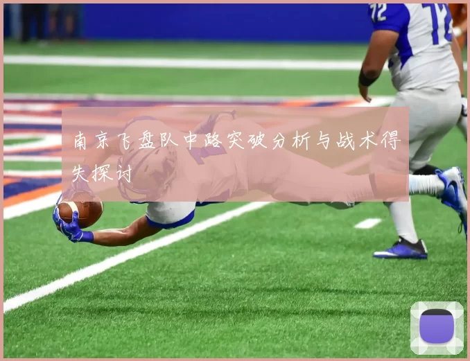 南京飞盘队中路突破分析与战术得失探讨
