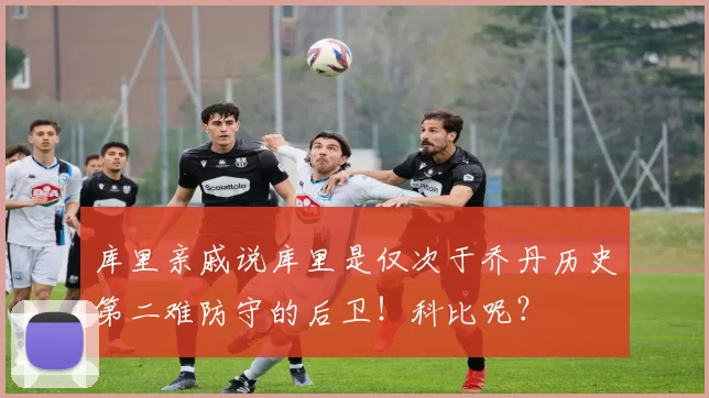 库里亲戚说库里是仅次于乔丹历史第二难防守的后卫！科比呢？