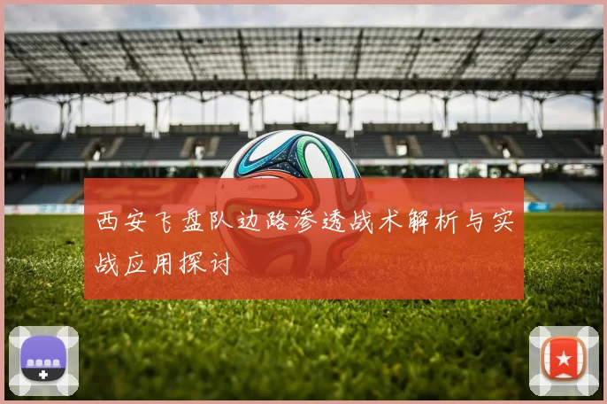西安飞盘队边路渗透战术解析与实战应用探讨