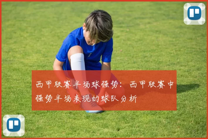 西甲联赛半场球强势：西甲联赛中强势半场表现的球队分析