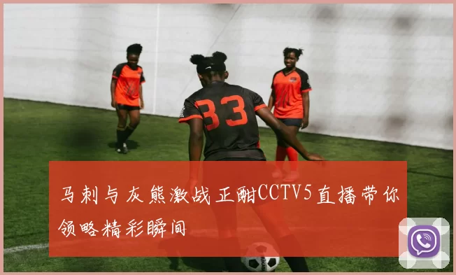 马刺与灰熊激战正酣CCTV5直播带你领略精彩瞬间