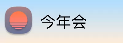 今年会 logo